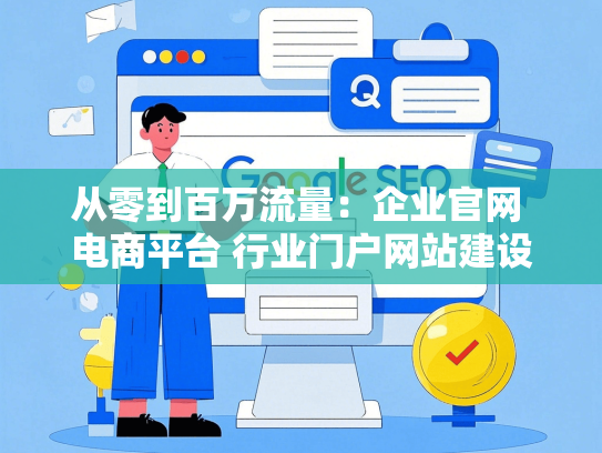从零到百万流量：企业官网 电商平台 行业门户网站建设与运营实战指南-第1张图片