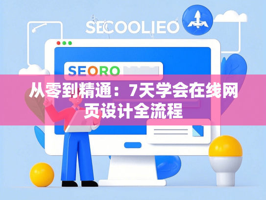 从零到精通：7天学会在线网页设计全流程-第1张图片