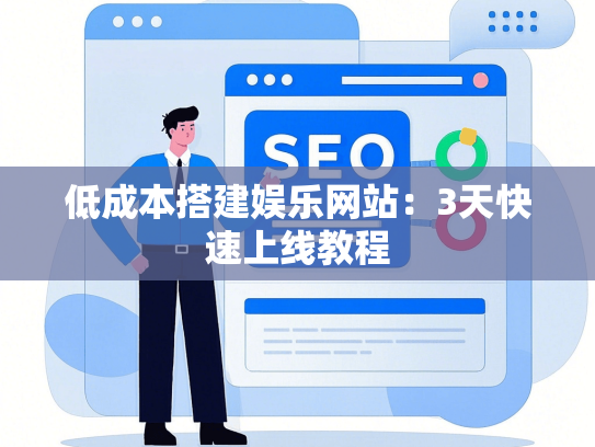 低成本搭建娱乐网站：3天快速上线教程-第1张图片