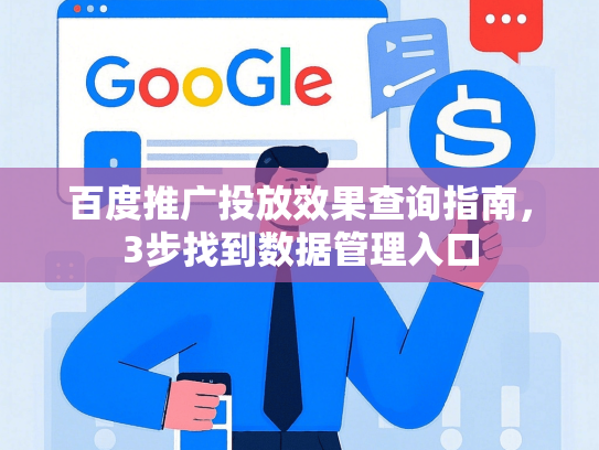 百度推广投放效果查询指南，3步找到数据管理入口