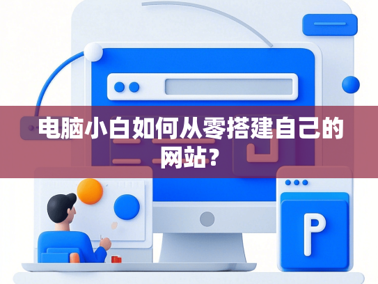 电脑小白如何从零搭建自己的网站？