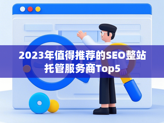 2023年值得推荐的SEO整站托管服务商Top5