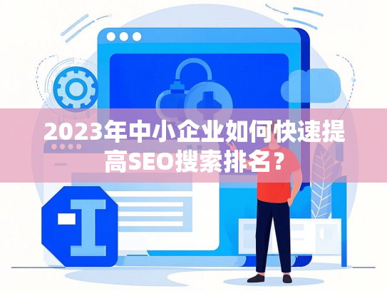 2023年中小企业如何快速提高SEO搜索排名？
