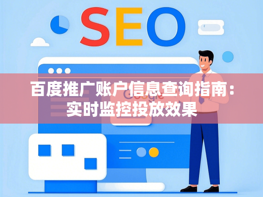 百度推广账户信息查询指南：实时监控投放效果