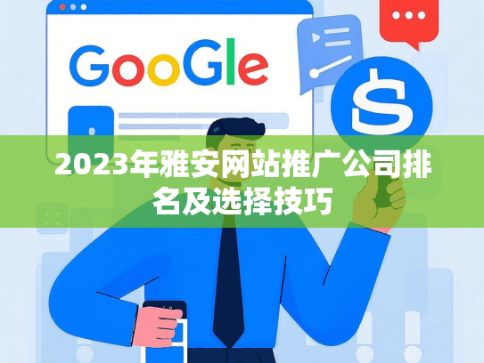 2023年雅安网站推广公司排名及选择技巧