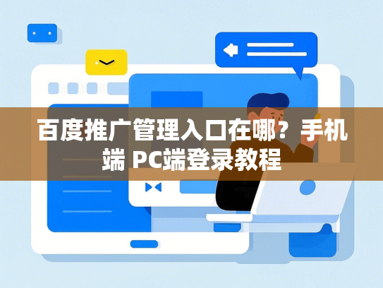 百度推广管理入口在哪？手机端 PC端登录教程