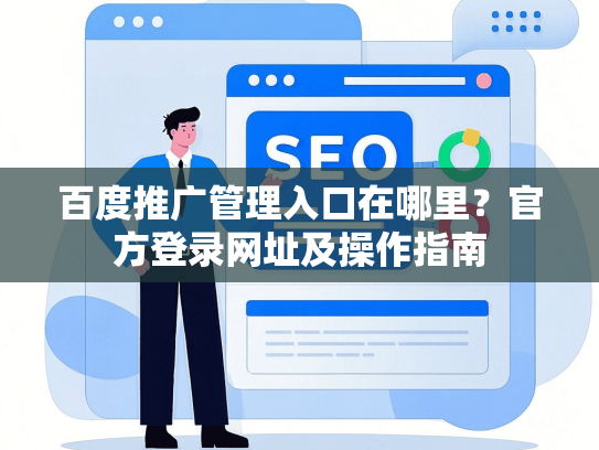 百度推广管理入口在哪里？官方登录网址及操作指南