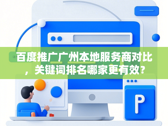 百度推广广州本地服务商对比，关键词排名哪家更有效？