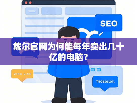 戴尔官网为何能每年卖出几十亿的电脑？