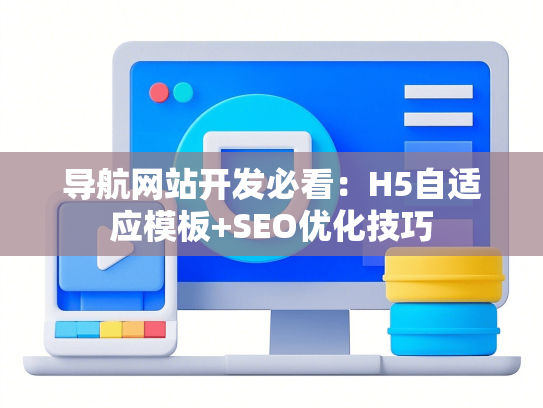 导航网站开发必看：H5自适应模板+SEO优化技巧