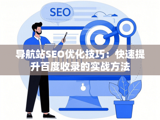 导航站SEO优化技巧：快速提升百度收录的实战方法