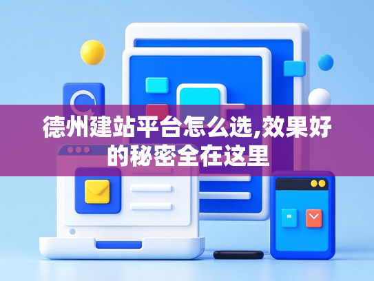 德州建站平台怎么选,效果好的秘密全在这里
