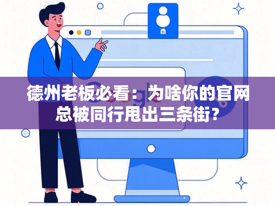 德州老板必看：为啥你的官网总被同行甩出三条街？