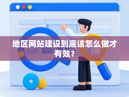 地区网站建设到底该怎么做才有效？
