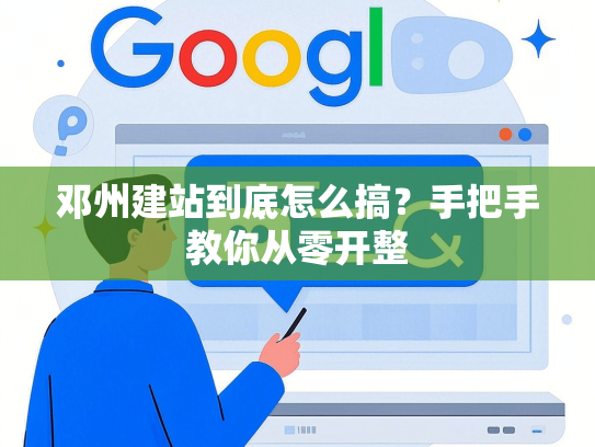 邓州建站到底怎么搞？手把手教你从零开整-第1张图片