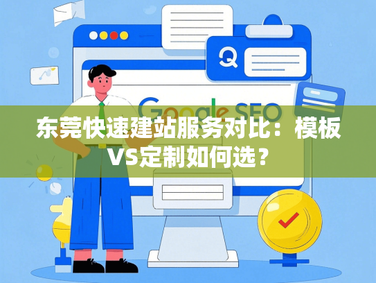 东莞快速建站服务对比：模板VS定制如何选？