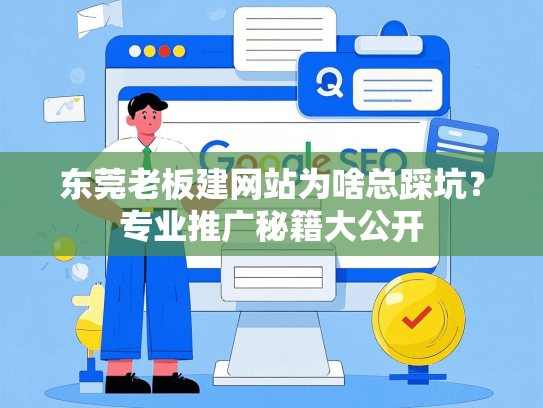 东莞老板建网站为啥总踩坑？专业推广秘籍大公开-第1张图片
