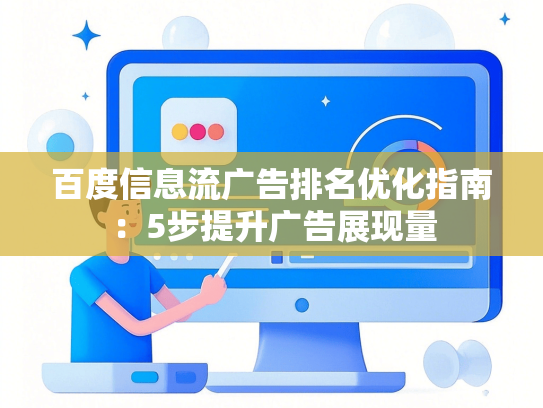 百度信息流广告排名优化指南：5步提升广告展现量