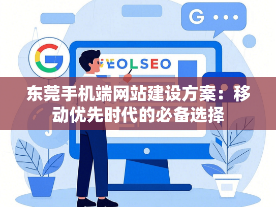 东莞手机端网站建设方案：移动优先时代的必备选择