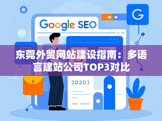 东莞外贸网站建设指南：多语言建站公司TOP3对比