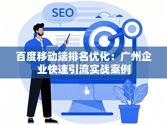 百度移动端排名优化：广州企业快速引流实战案例