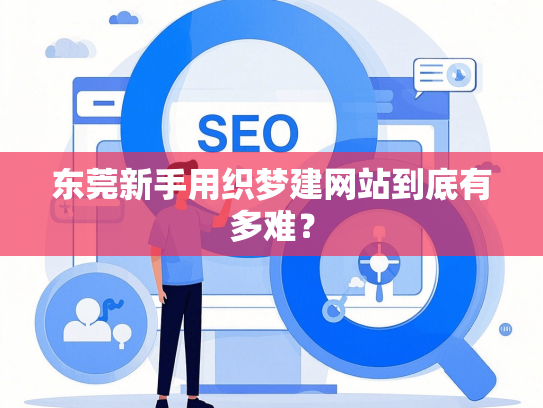 东莞新手用织梦建网站到底有多难？