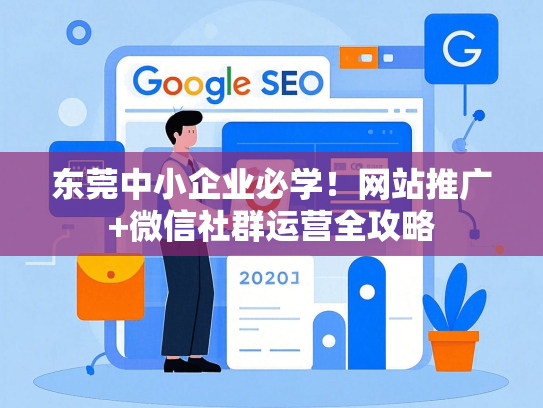 东莞中小企业必学！网站推广+微信社群运营全攻略