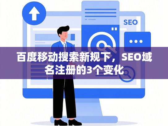 百度移动搜索新规下，SEO域名注册的3个变化