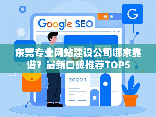 东莞专业网站建设公司哪家靠谱？最新口碑推荐TOP5-第1张图片