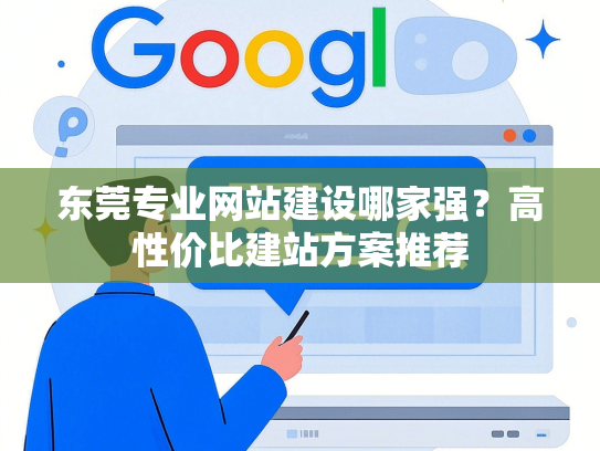东莞专业网站建设哪家强？高性价比建站方案推荐