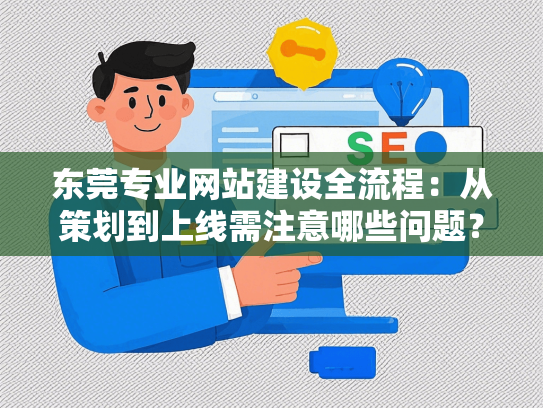 东莞专业网站建设全流程：从策划到上线需注意哪些问题？-第1张图片