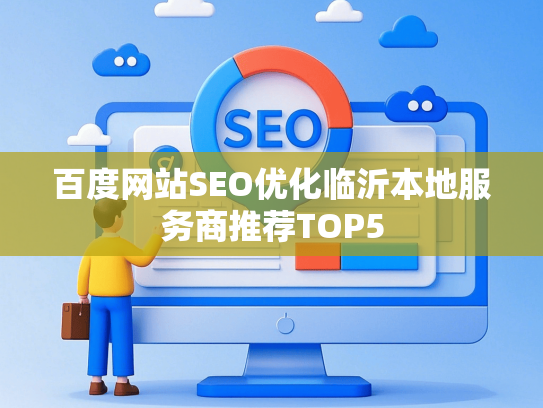 百度网站SEO优化临沂本地服务商推荐TOP5
