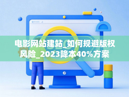电影网站建站_如何规避版权风险_2023降本40%方案