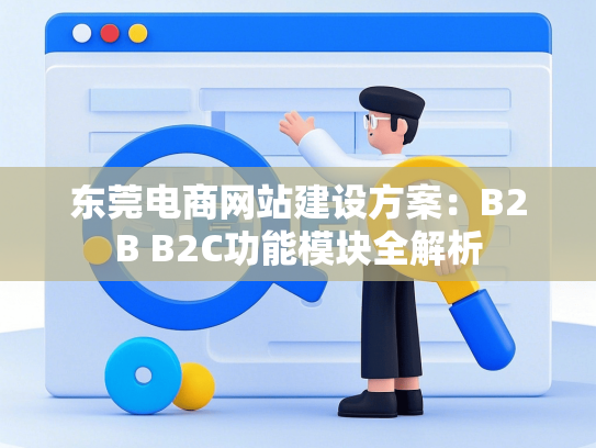 东莞电商网站建设方案：B2B B2C功能模块全解析