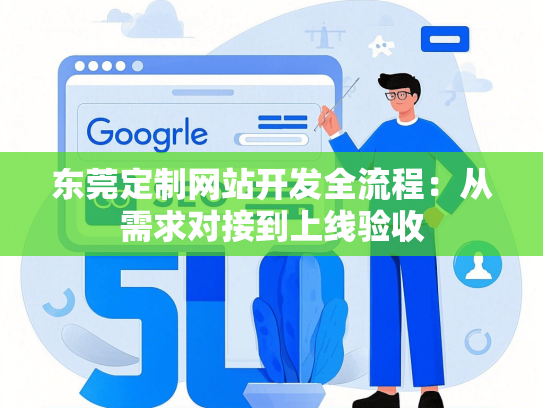 东莞定制网站开发全流程：从需求对接到上线验收