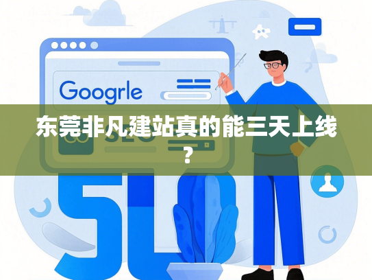东莞非凡建站真的能三天上线？-第1张图片