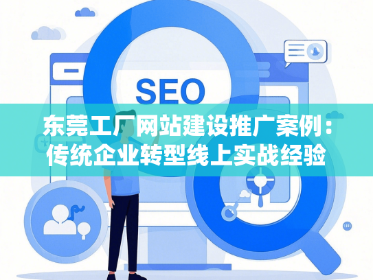 东莞工厂网站建设推广案例：传统企业转型线上实战经验