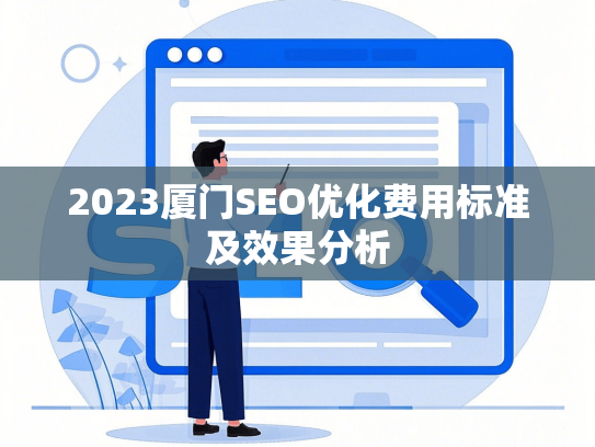 2023厦门SEO优化费用标准及效果分析