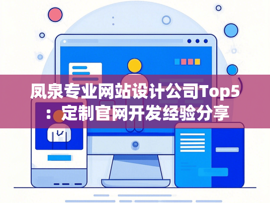 凤泉专业网站设计公司Top5：定制官网开发经验分享
