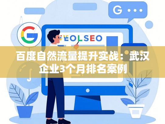 百度自然流量提升实战：武汉企业3个月排名案例-第1张图片