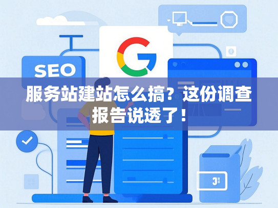 服务站建站怎么搞？这份调查报告说透了！