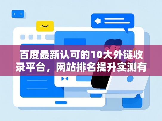 百度最新认可的10大外链收录平台，网站排名提升实测有效