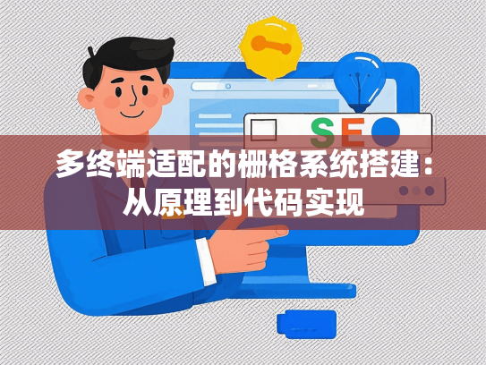 多终端适配的栅格系统搭建：从原理到代码实现
