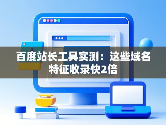 百度站长工具实测：这些域名特征收录快2倍