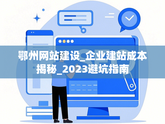 鄂州网站建设_企业建站成本揭秘_2023避坑指南