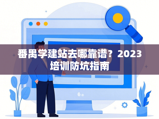 番禺学建站去哪靠谱？2023培训防坑指南