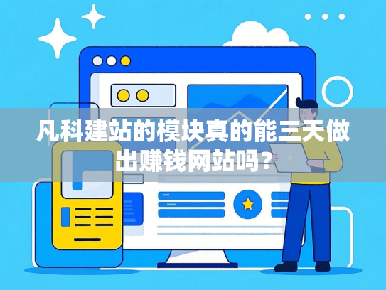 凡科建站的模块真的能三天做出赚钱网站吗？