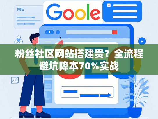 粉丝社区网站搭建贵？全流程避坑降本70%实战
