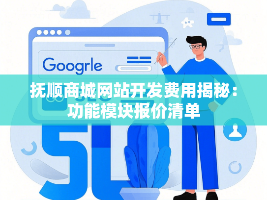 抚顺商城网站开发费用揭秘：功能模块报价清单