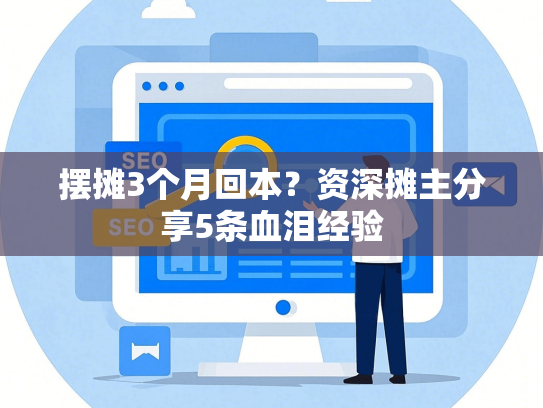 摆摊3个月回本？资深摊主分享5条血泪经验